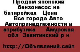 Продам японский бензонасос на батарейках › Цена ­ 1 200 - Все города Авто » Автопринадлежности и атрибутика   . Амурская обл.,Завитинский р-н